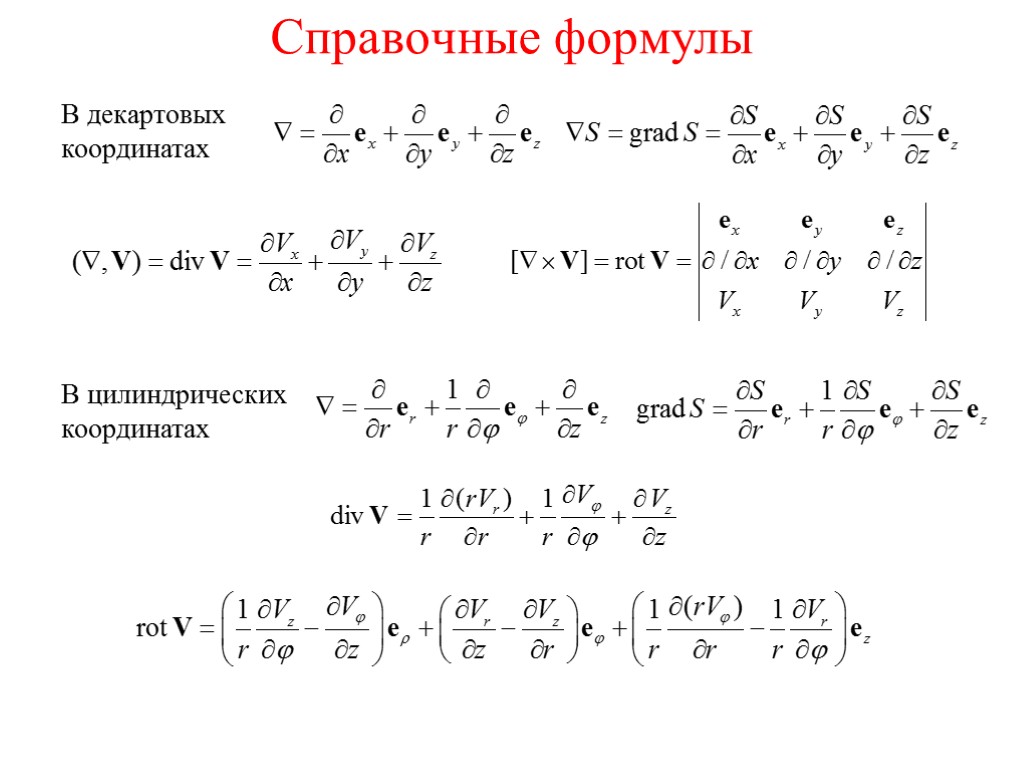 Справочные формулы В декартовых координатах В цилиндрических координатах